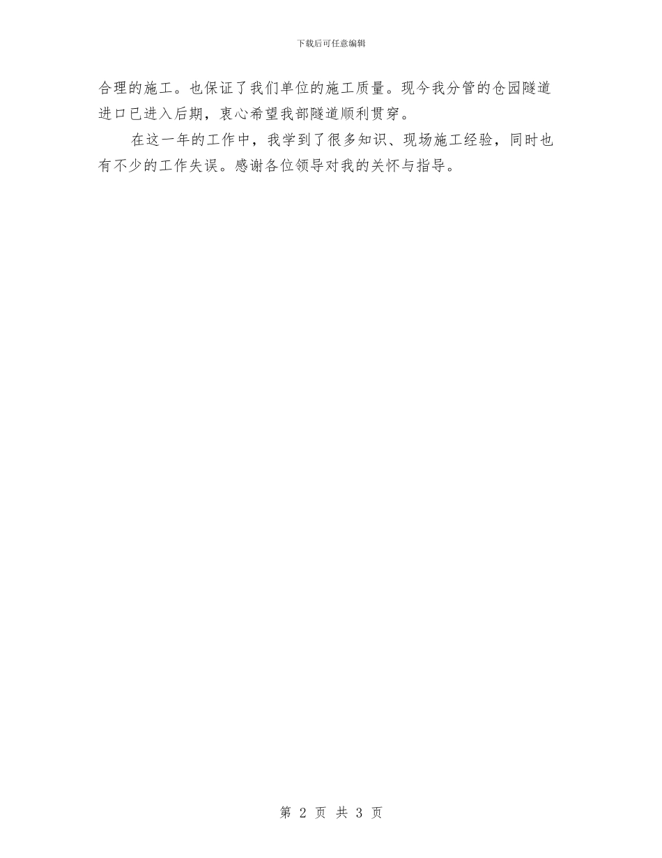 隧道施工年终工作总结与集体林权流转检查工作汇报汇编_第2页