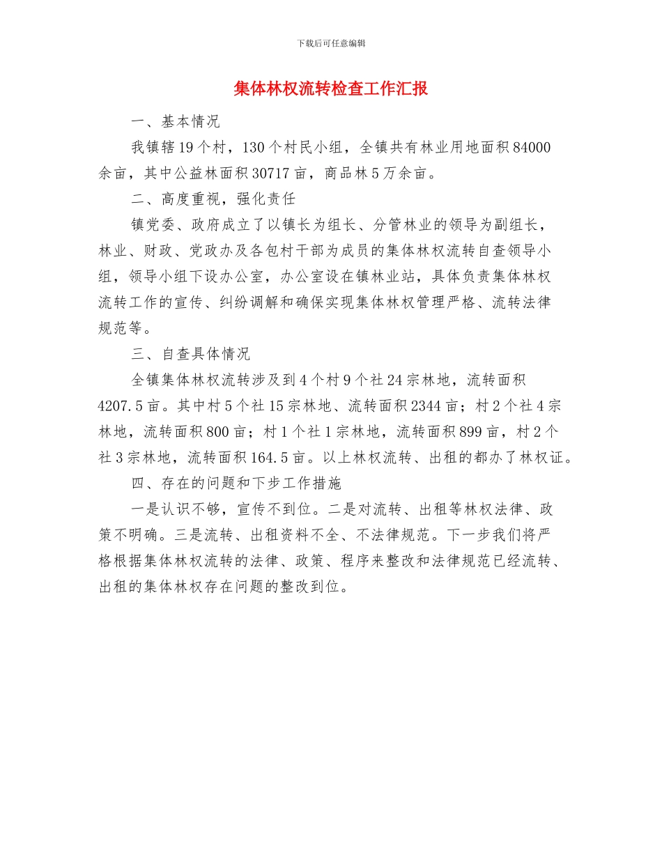 隧道施工年终工作总结与集体林权流转检查工作汇报汇编_第3页