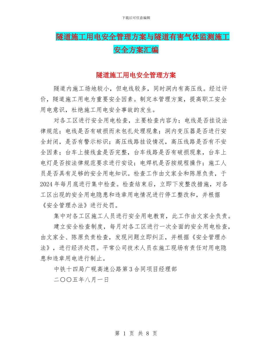 隧道施工用电安全管理方案与隧道有害气体监测施工安全方案汇编_第1页