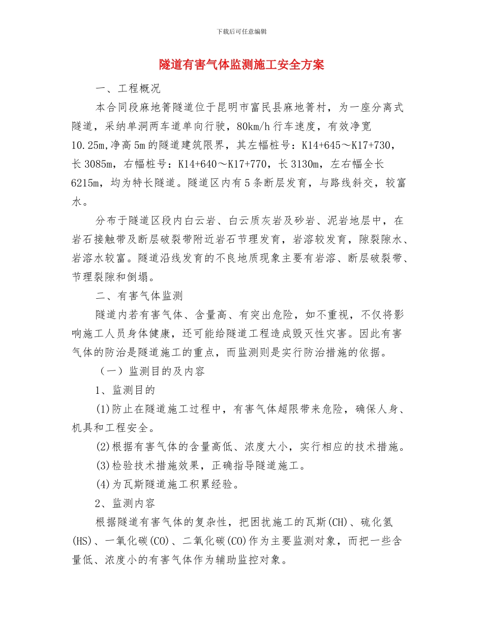 隧道施工用电安全管理方案与隧道有害气体监测施工安全方案汇编_第2页