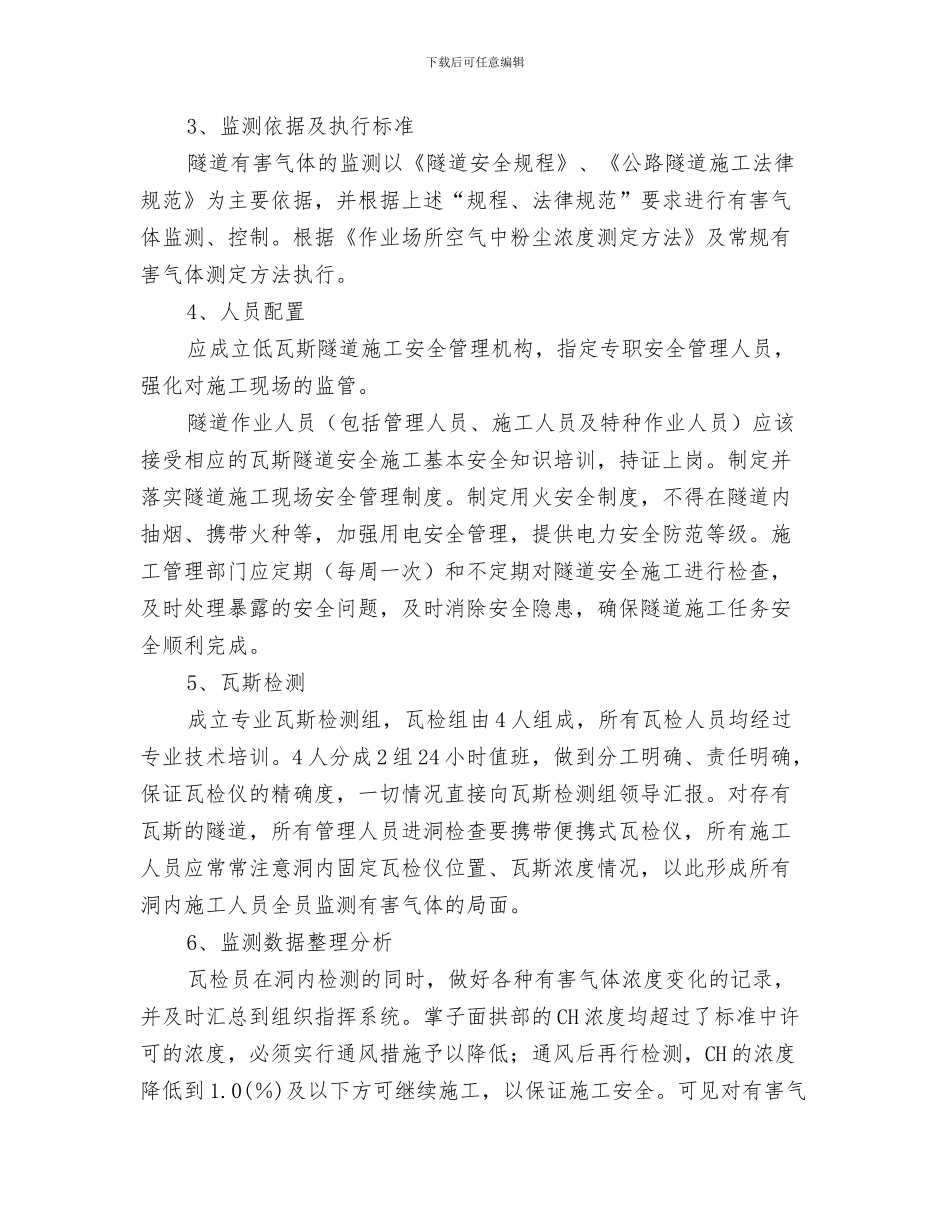 隧道施工用电安全管理方案与隧道有害气体监测施工安全方案汇编_第3页