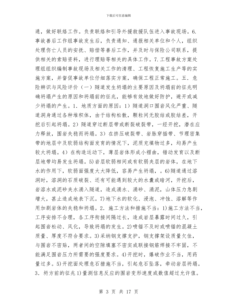 隧道施工重大安全事故应急救援预案与隧道有害气体监测施工安全方案汇编_第3页