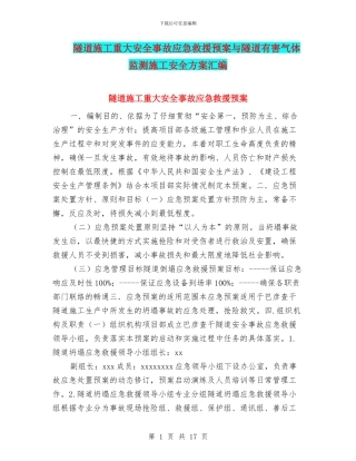 隧道施工重大安全事故应急救援预案与隧道有害气体监测施工安全方案汇编