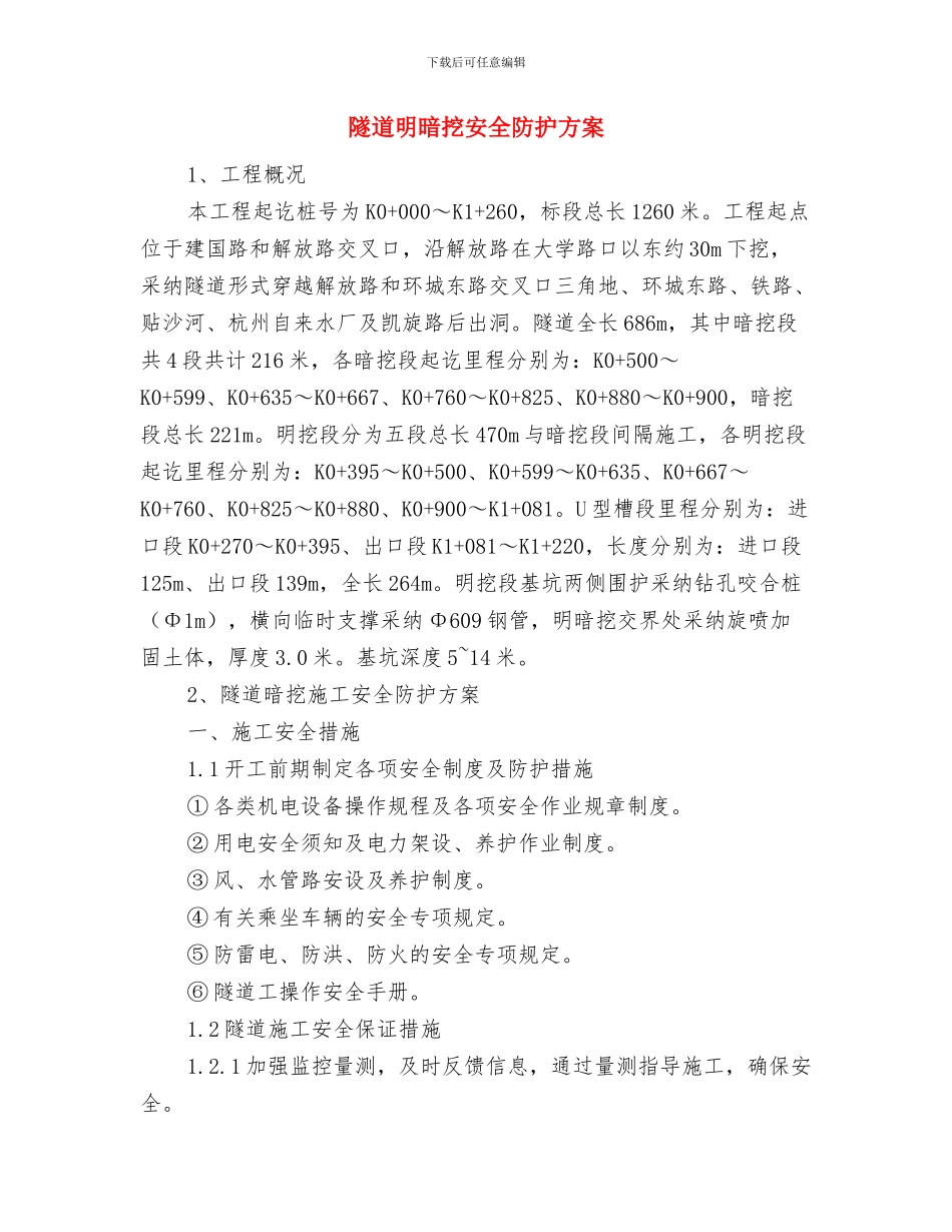 隧道施工用电安全管理方案与隧道明暗挖安全防护方案汇编_第2页