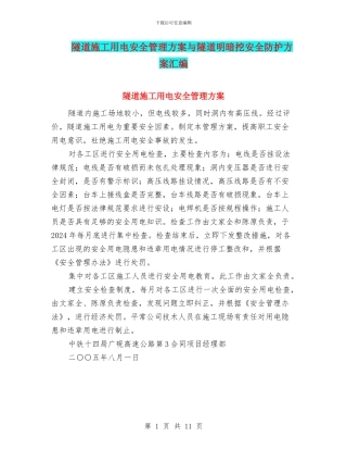 隧道施工用电安全管理方案与隧道明暗挖安全防护方案汇编