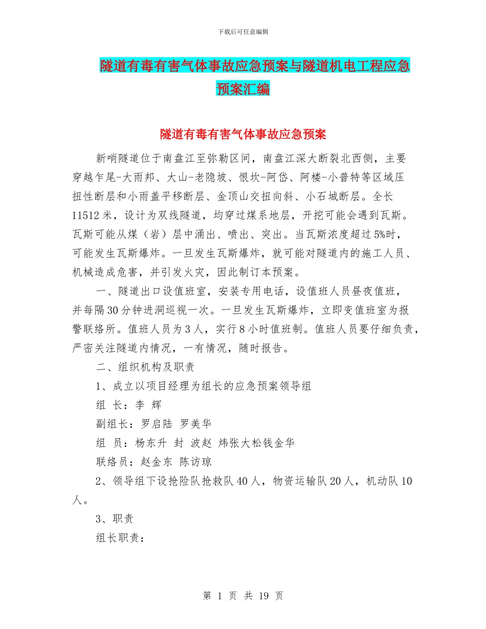 隧道有毒有害气体事故应急预案与隧道机电工程应急预案汇编_第1页