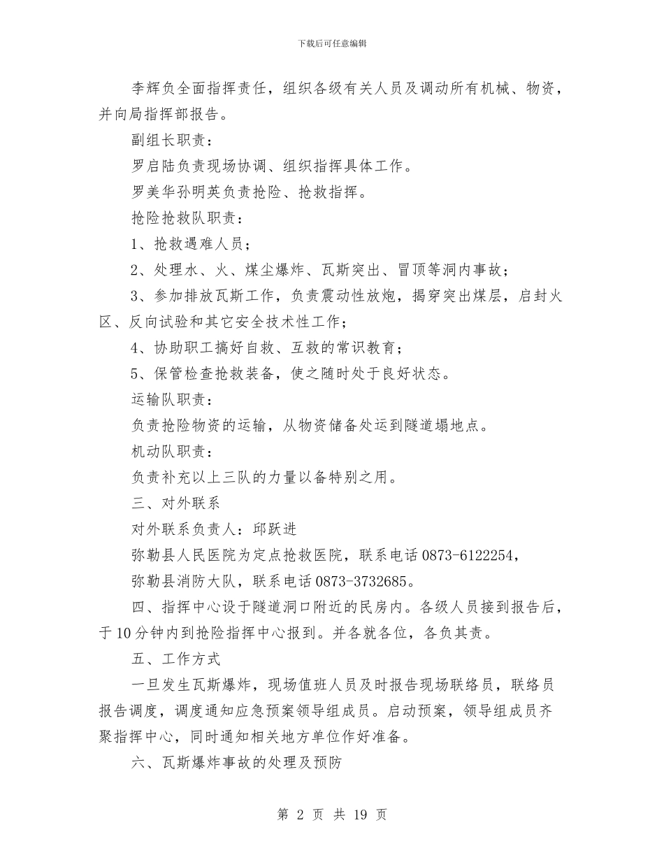 隧道有毒有害气体事故应急预案与隧道机电工程应急预案汇编_第2页