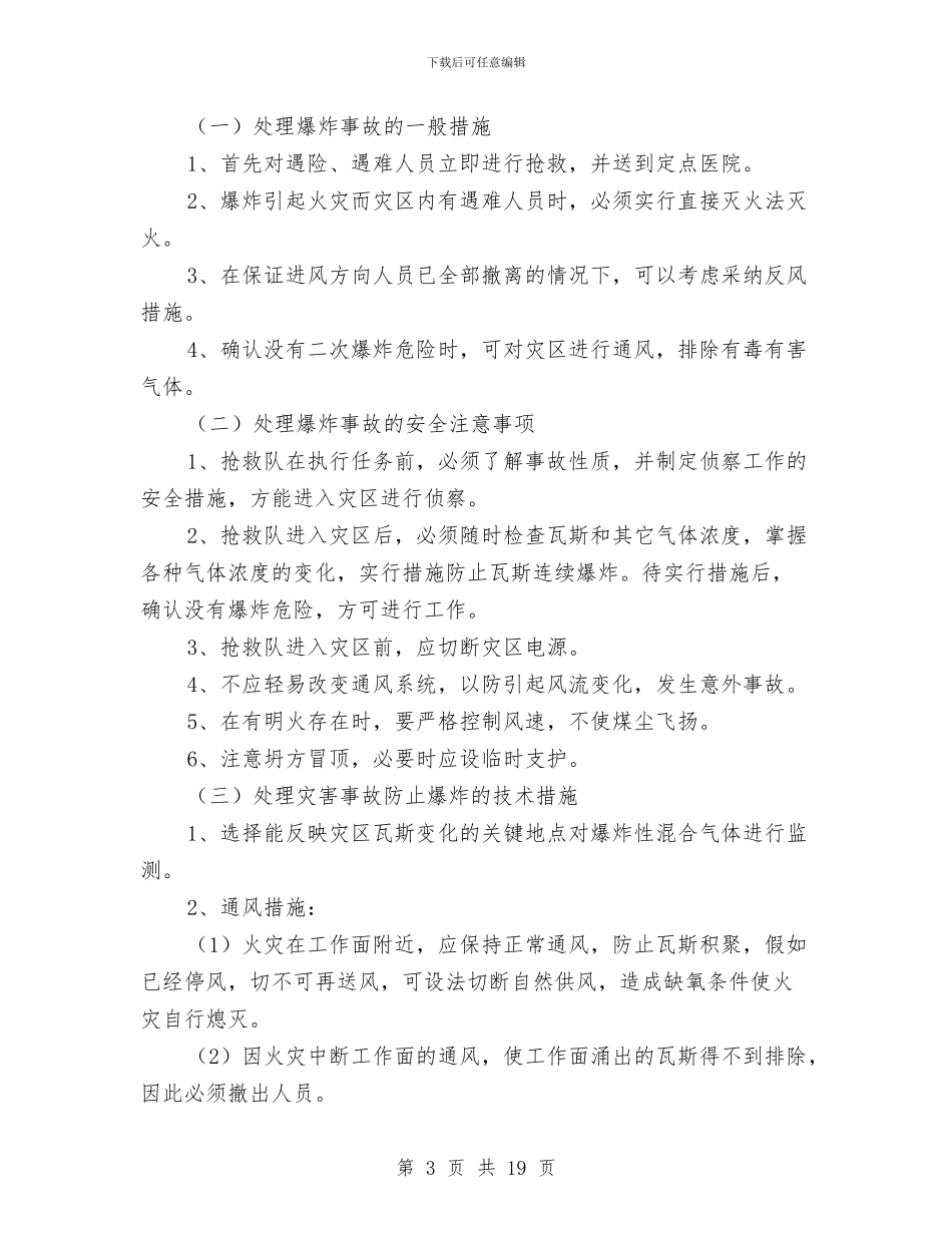 隧道有毒有害气体事故应急预案与隧道机电工程应急预案汇编_第3页