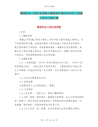 隧道机电工程应急预案与隧道洞外截水沟首件工程施工技术方案汇编