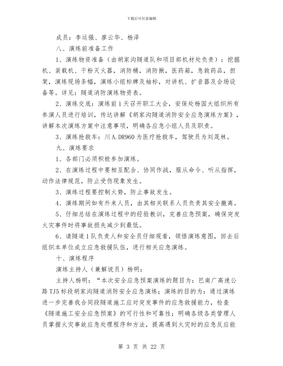隧道消防安全应急演练方案与隧道消防火灾事故应急救援预案演习方案汇编_第3页