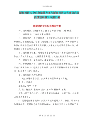 隧道消防安全应急演练方案与隧道消防火灾事故应急救援预案演习方案汇编