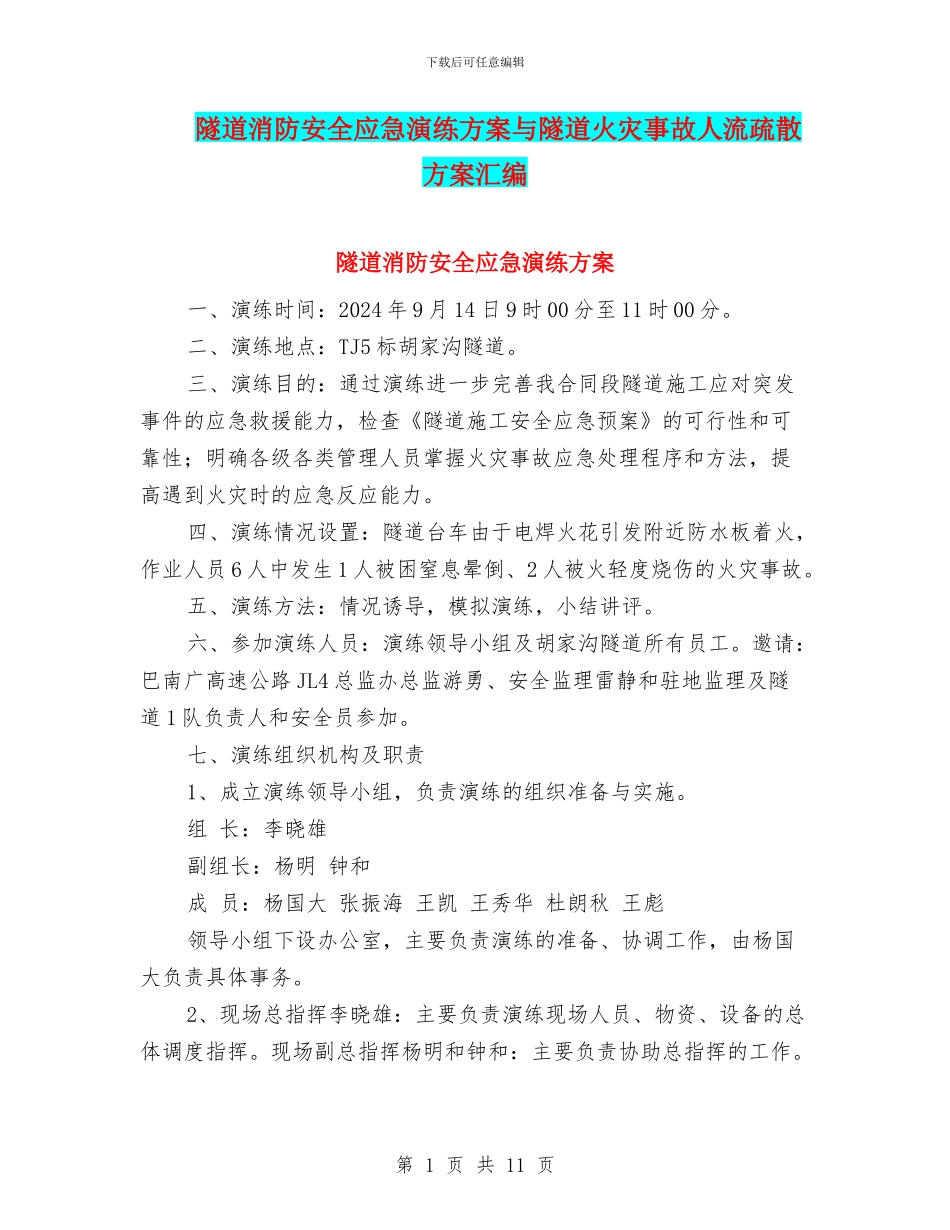 隧道消防安全应急演练方案与隧道火灾事故人流疏散方案汇编_第1页