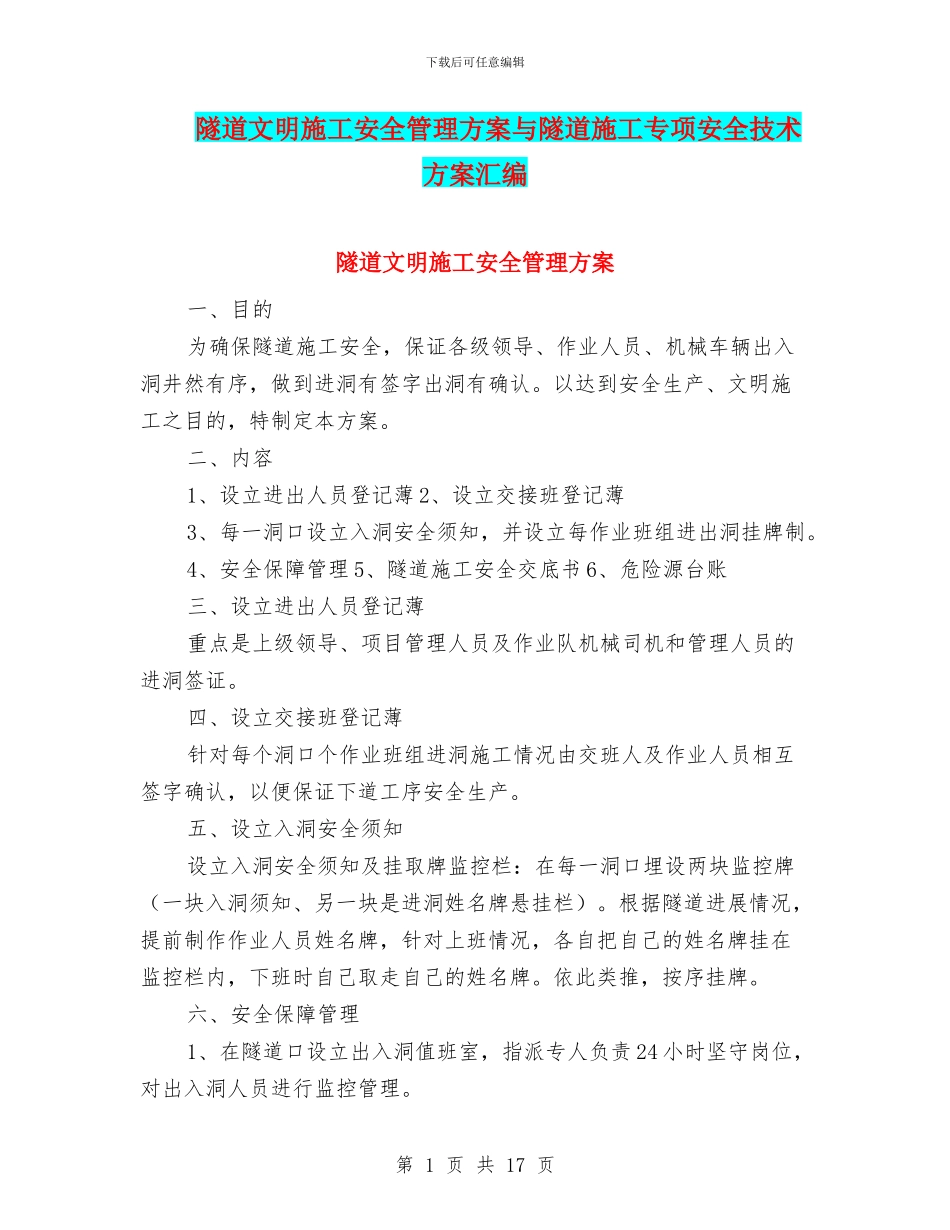 隧道文明施工安全管理方案与隧道施工专项安全技术方案汇编_第1页