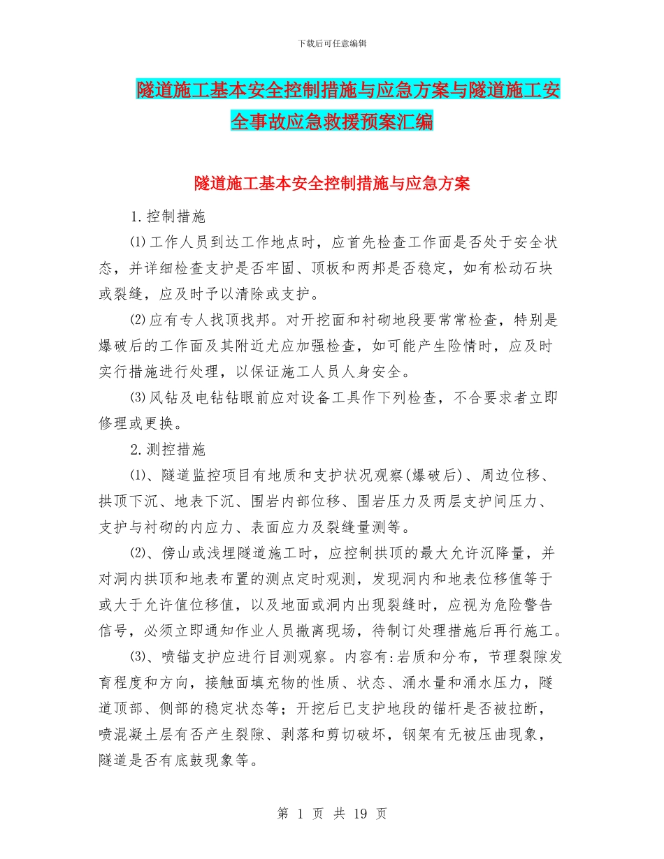 隧道施工基本安全控制措施与应急方案与隧道施工安全事故应急救援预案汇编_第1页