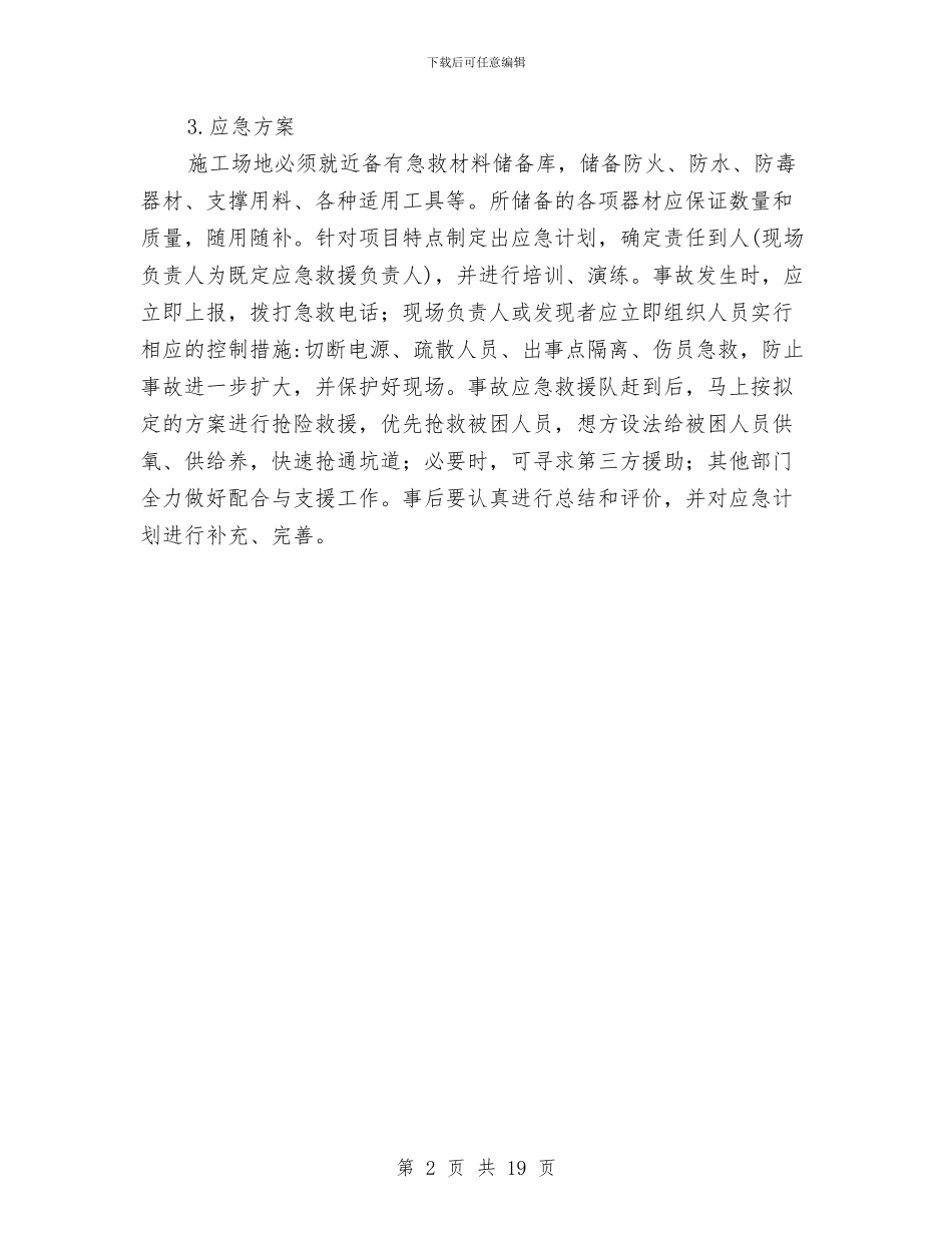 隧道施工基本安全控制措施与应急方案与隧道施工安全事故应急救援预案汇编_第2页