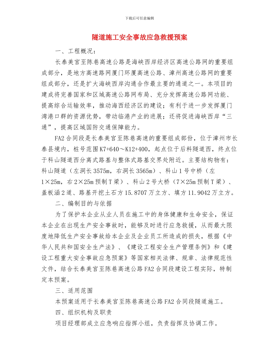 隧道施工基本安全控制措施与应急方案与隧道施工安全事故应急救援预案汇编_第3页