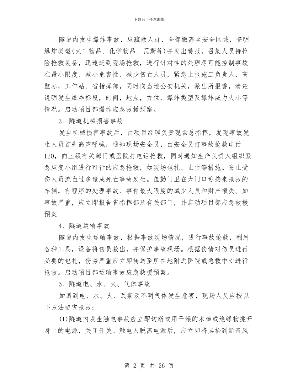 隧道施工事故应急救援预案与隧道施工准备、洞口、明洞施工方案汇编_第2页