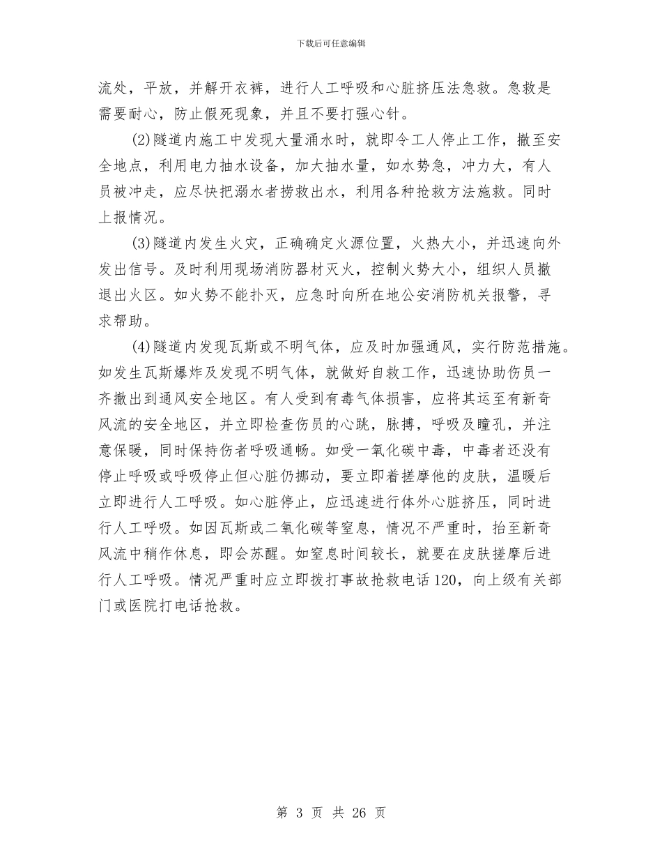 隧道施工事故应急救援预案与隧道施工准备、洞口、明洞施工方案汇编_第3页
