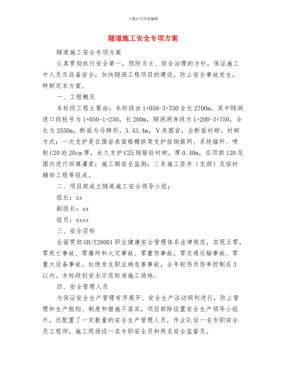 隧道施工基本安全控制措施与应急方案与隧道施工安全专项方案汇编_第3页
