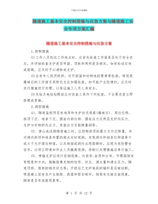 隧道施工基本安全控制措施与应急方案与隧道施工安全专项方案汇编