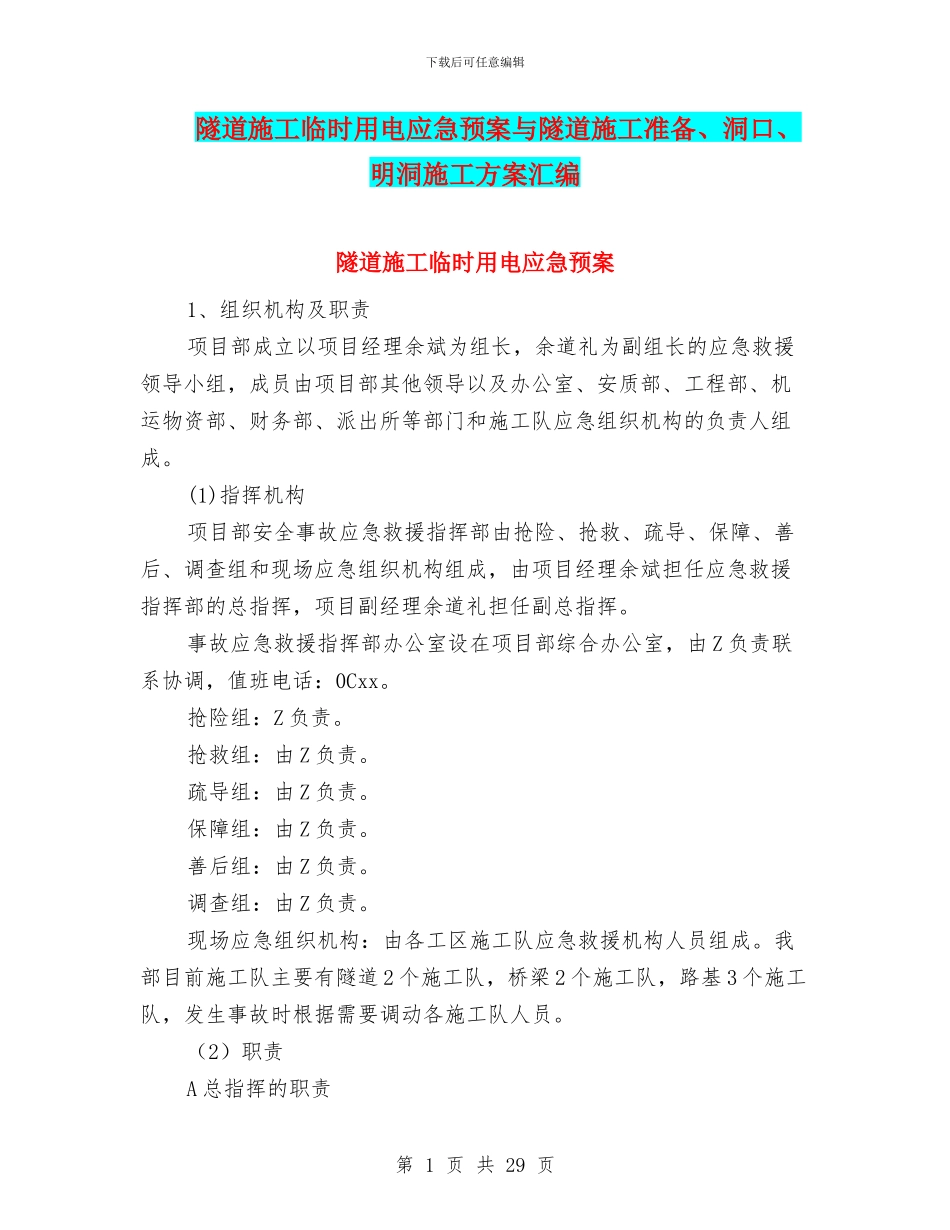 隧道施工临时用电应急预案与隧道施工准备、洞口、明洞施工方案汇编_第1页