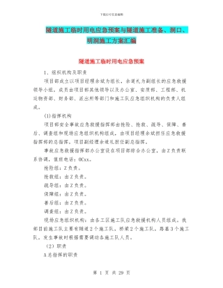 隧道施工临时用电应急预案与隧道施工准备、洞口、明洞施工方案汇编