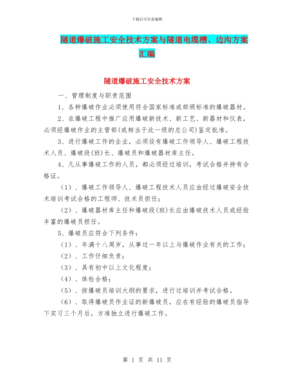 隧道爆破施工安全技术方案与隧道电缆槽、边沟方案汇编_第1页