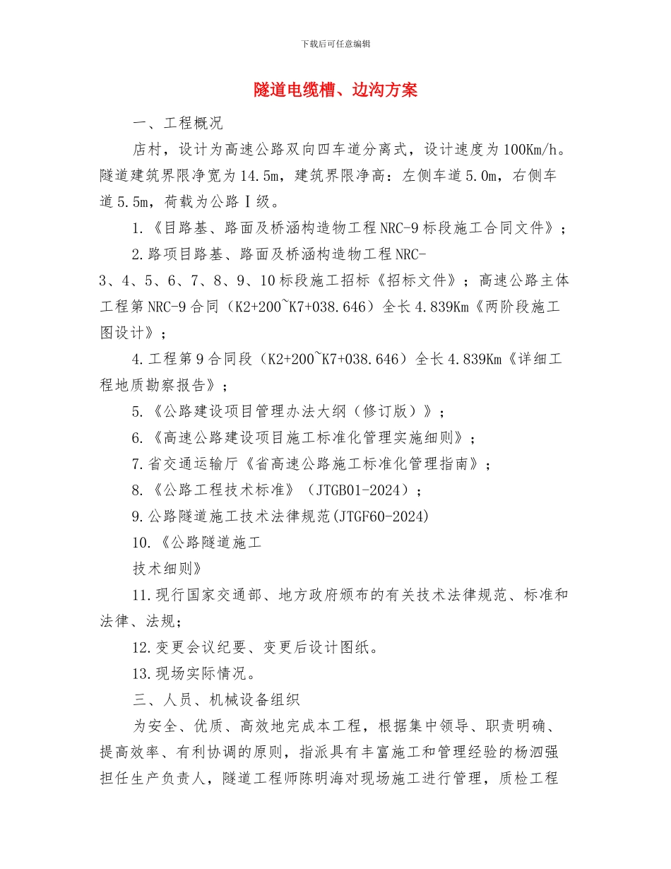 隧道爆破施工安全技术方案与隧道电缆槽、边沟方案汇编_第2页