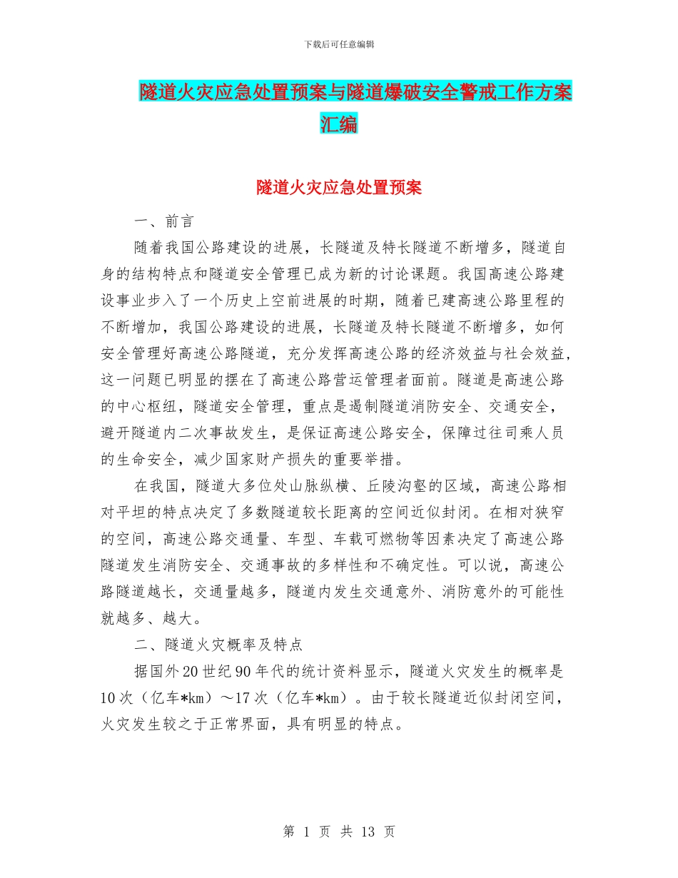 隧道火灾应急处置预案与隧道爆破安全警戒工作方案汇编_第1页