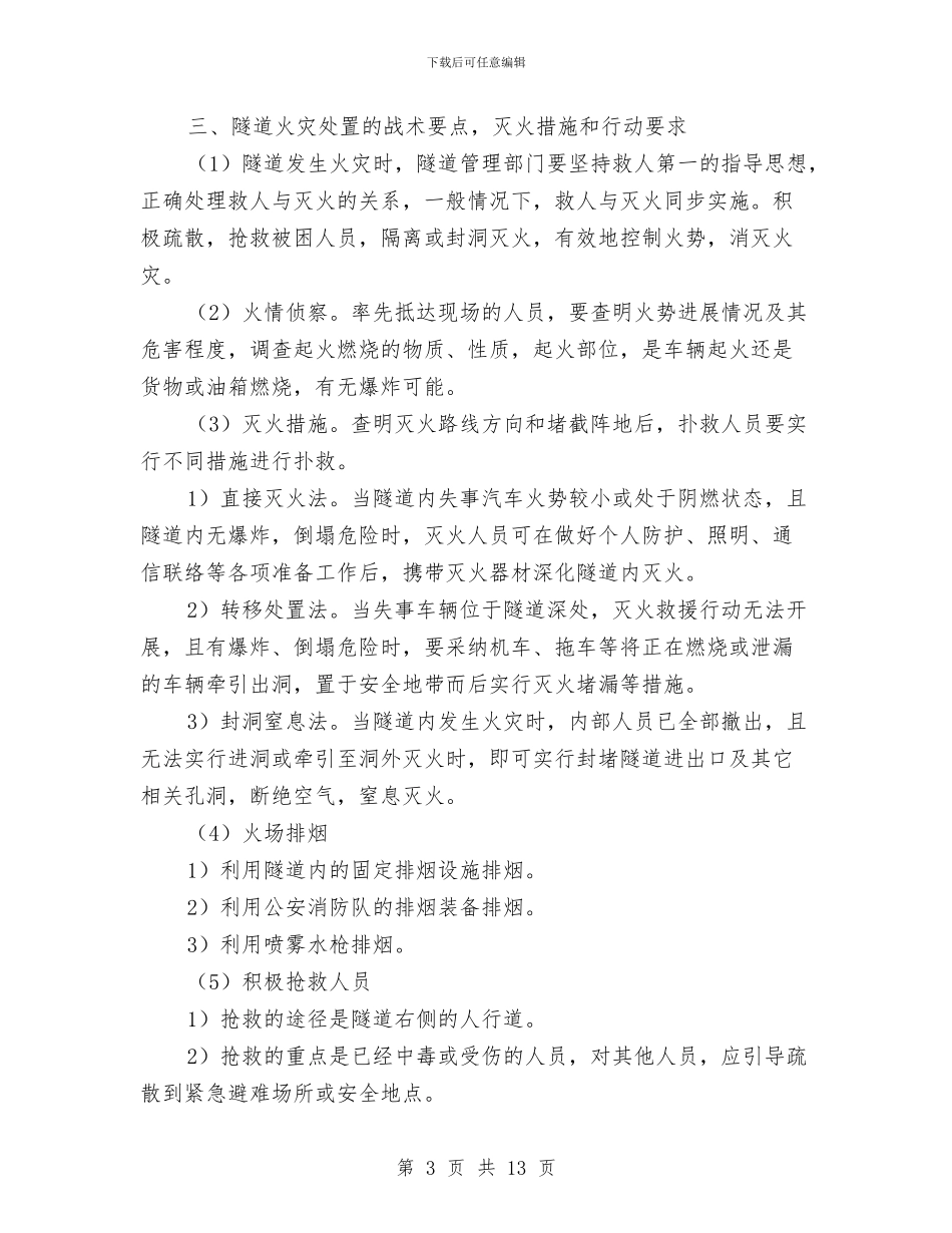隧道火灾应急处置预案与隧道爆破安全警戒工作方案汇编_第3页