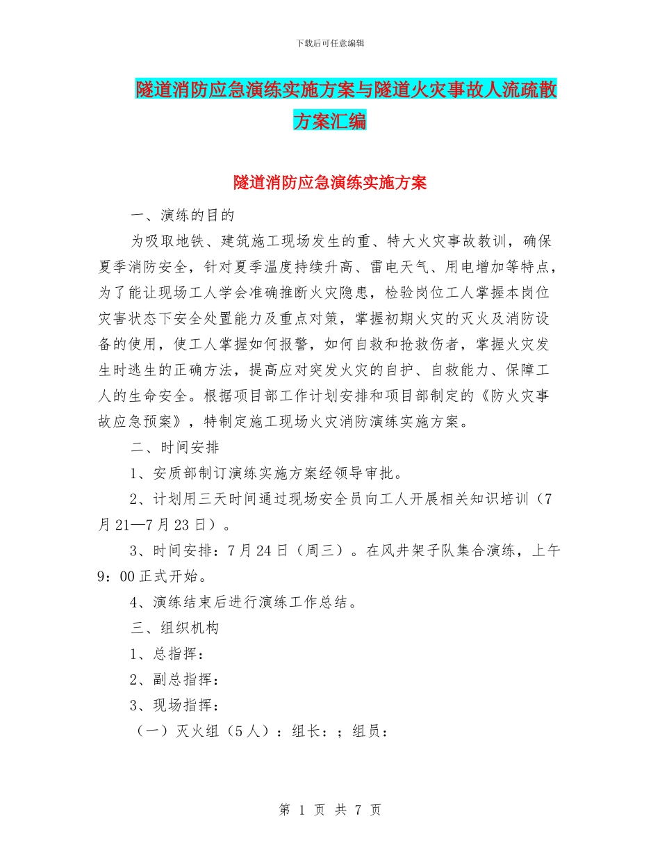 隧道消防应急演练实施方案与隧道火灾事故人流疏散方案汇编_第1页