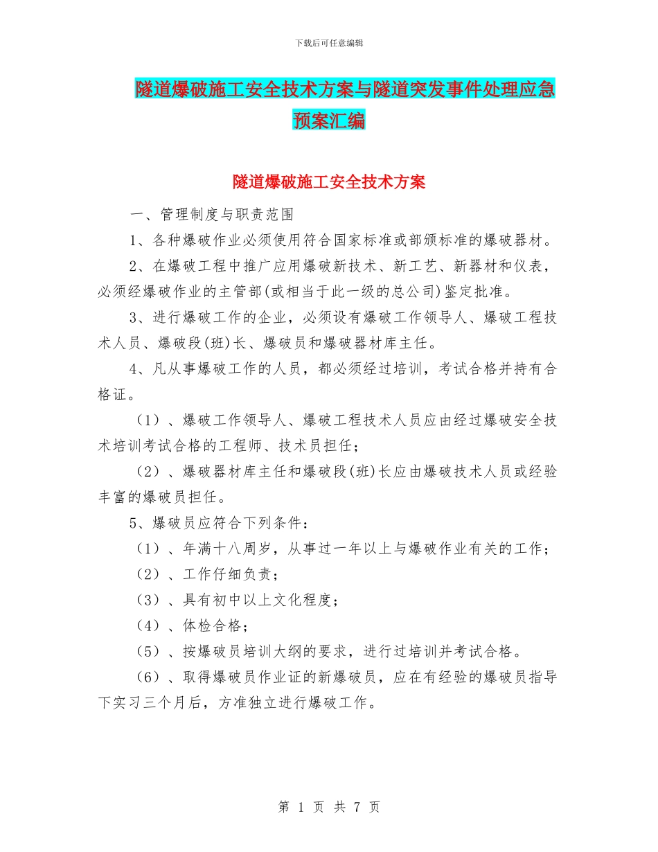 隧道爆破施工安全技术方案与隧道突发事件处理应急预案汇编_第1页
