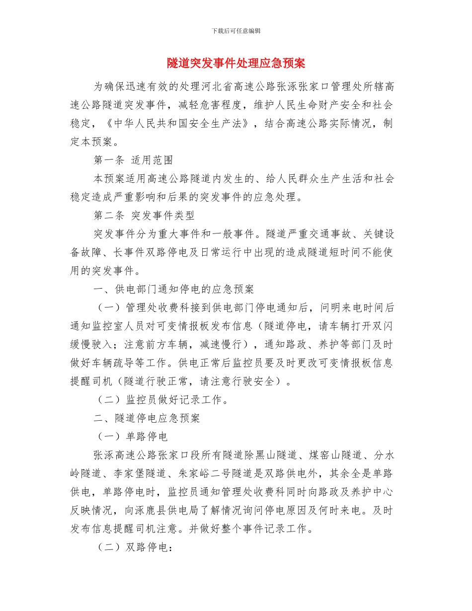 隧道爆破施工安全技术方案与隧道突发事件处理应急预案汇编_第2页