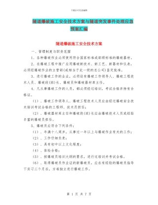 隧道爆破施工安全技术方案与隧道突发事件处理应急预案汇编