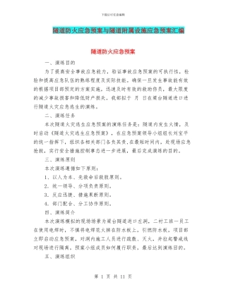 隧道防火应急预案与隧道附属设施应急预案汇编