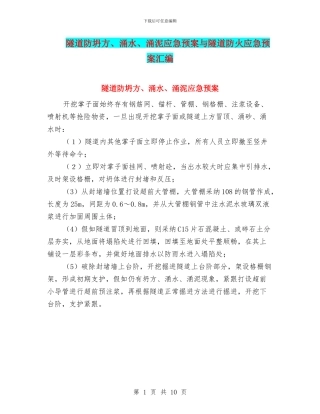 隧道防坍方、涌水、涌泥应急预案与隧道防火应急预案汇编