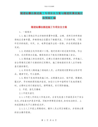 隧道钻爆法掘进施工专项安全方案与隧道附属设施应急预案汇编