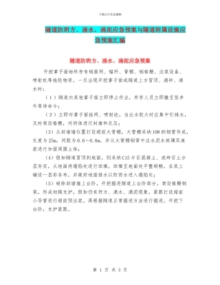 隧道防坍方、涌水、涌泥应急预案与隧道附属设施应急预案汇编