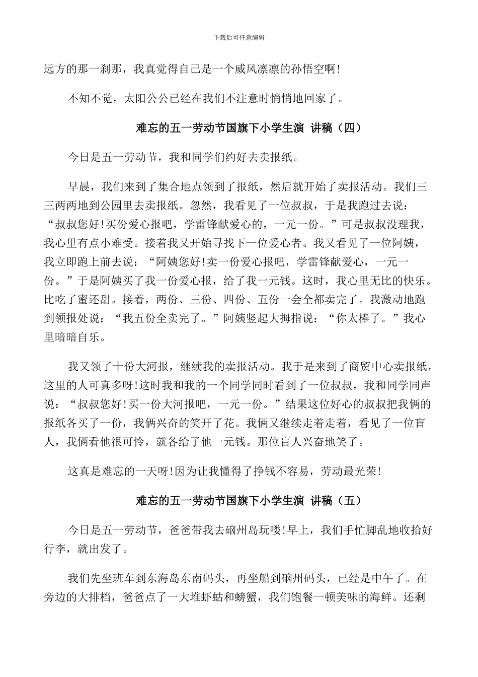 难忘的五一劳动节国旗下小学生演讲稿5篇_第3页