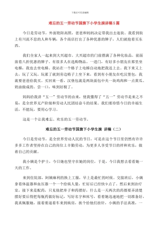 难忘的五一劳动节国旗下小学生演讲稿5篇