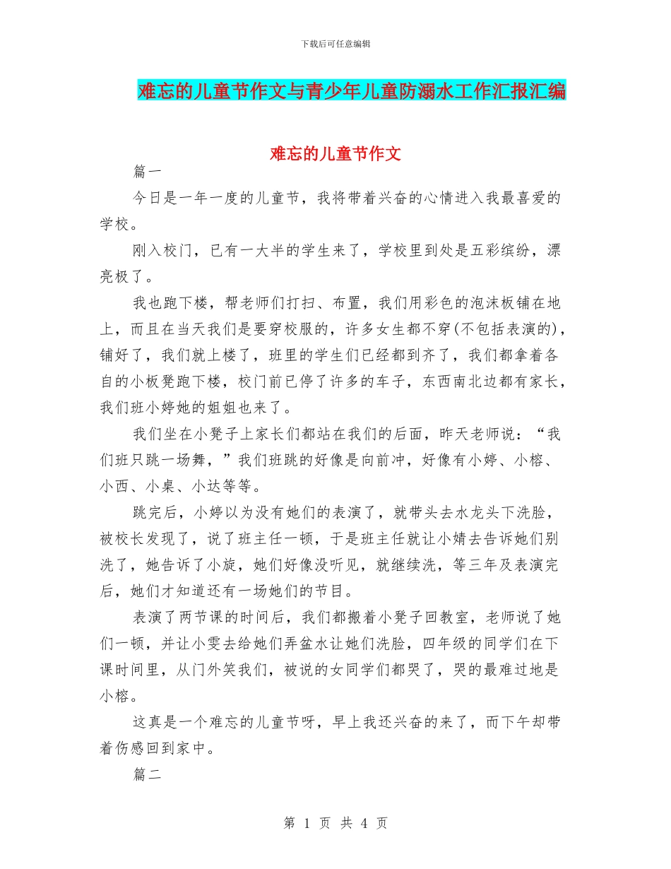 难忘的儿童节作文与青少年儿童防溺水工作汇报汇编_第1页