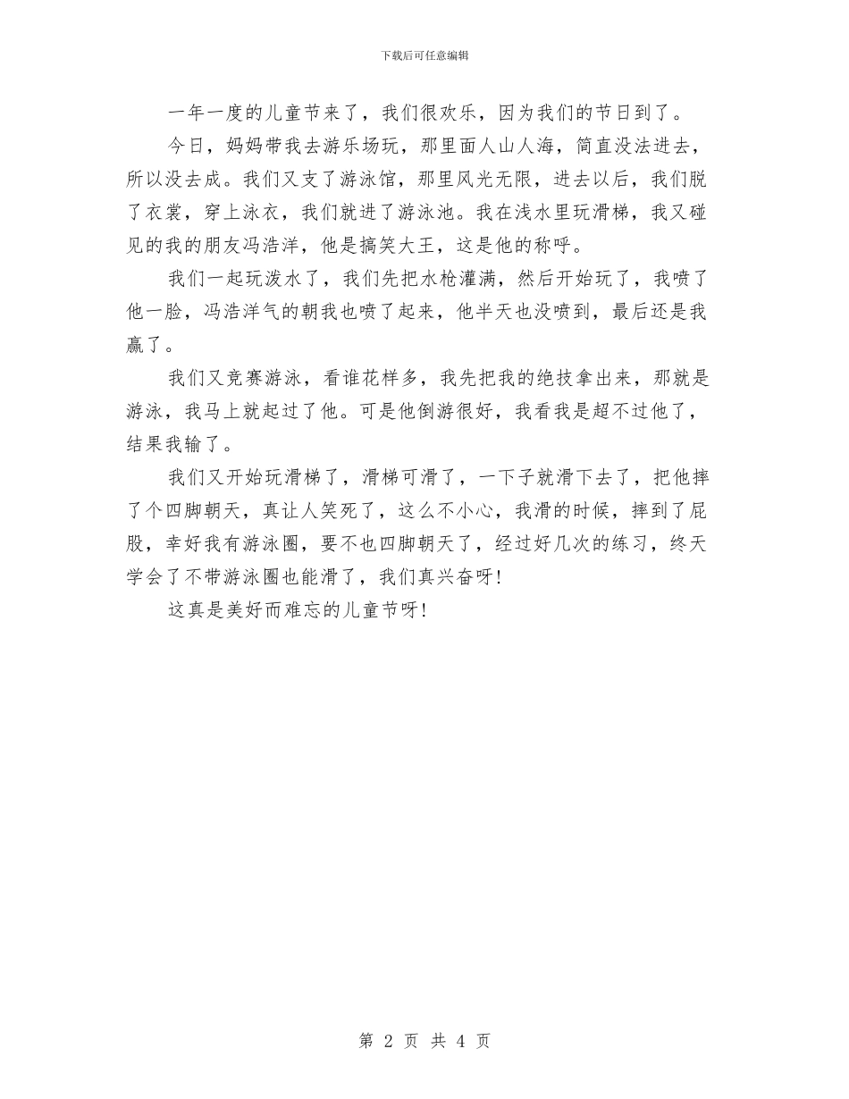 难忘的儿童节作文与青少年儿童防溺水工作汇报汇编_第2页