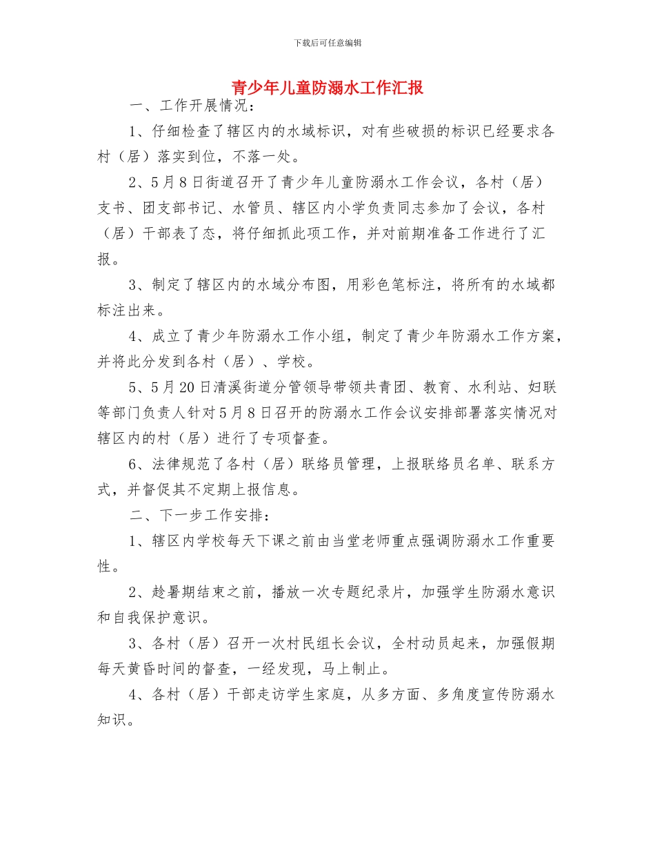 难忘的儿童节作文与青少年儿童防溺水工作汇报汇编_第3页