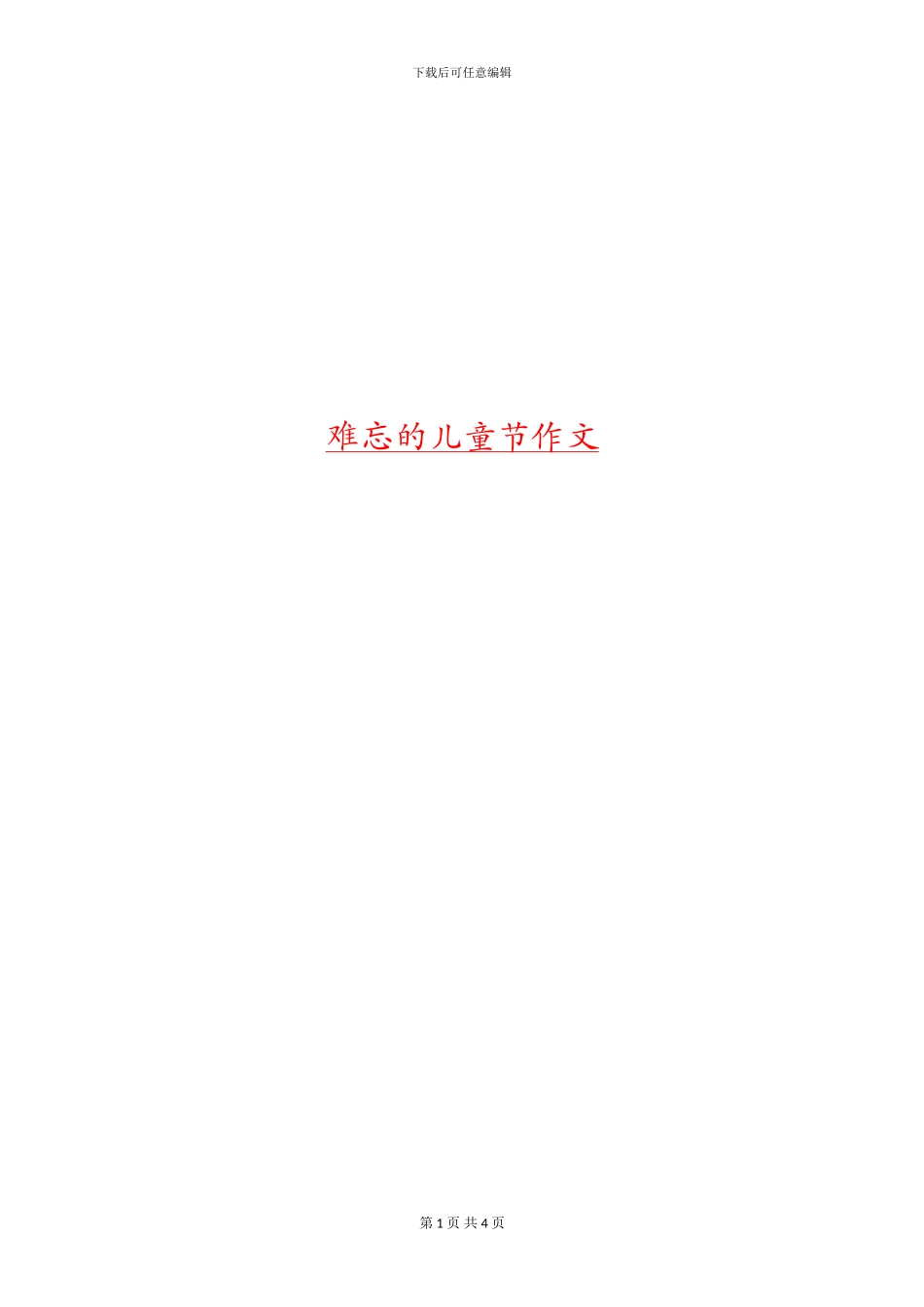 难忘的儿童节作文_第1页