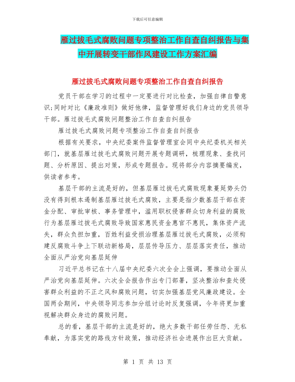 雁过拔毛式腐败问题专项整治工作自查自纠报告与集中开展转变干部作风建设工作方案汇编_第1页