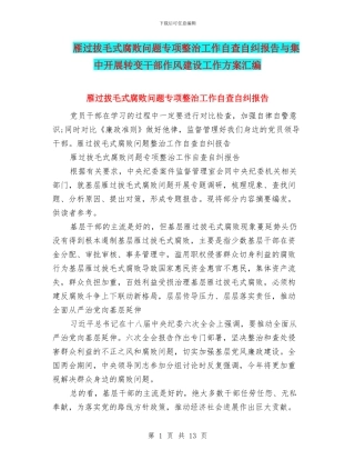 雁过拔毛式腐败问题专项整治工作自查自纠报告与集中开展转变干部作风建设工作方案汇编