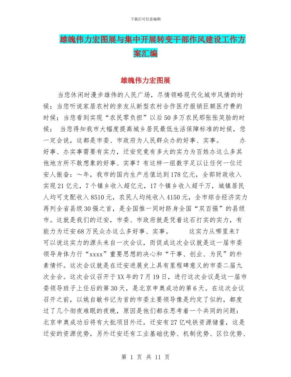 雄魄伟力宏图展与集中开展转变干部作风建设工作方案汇编_第1页
