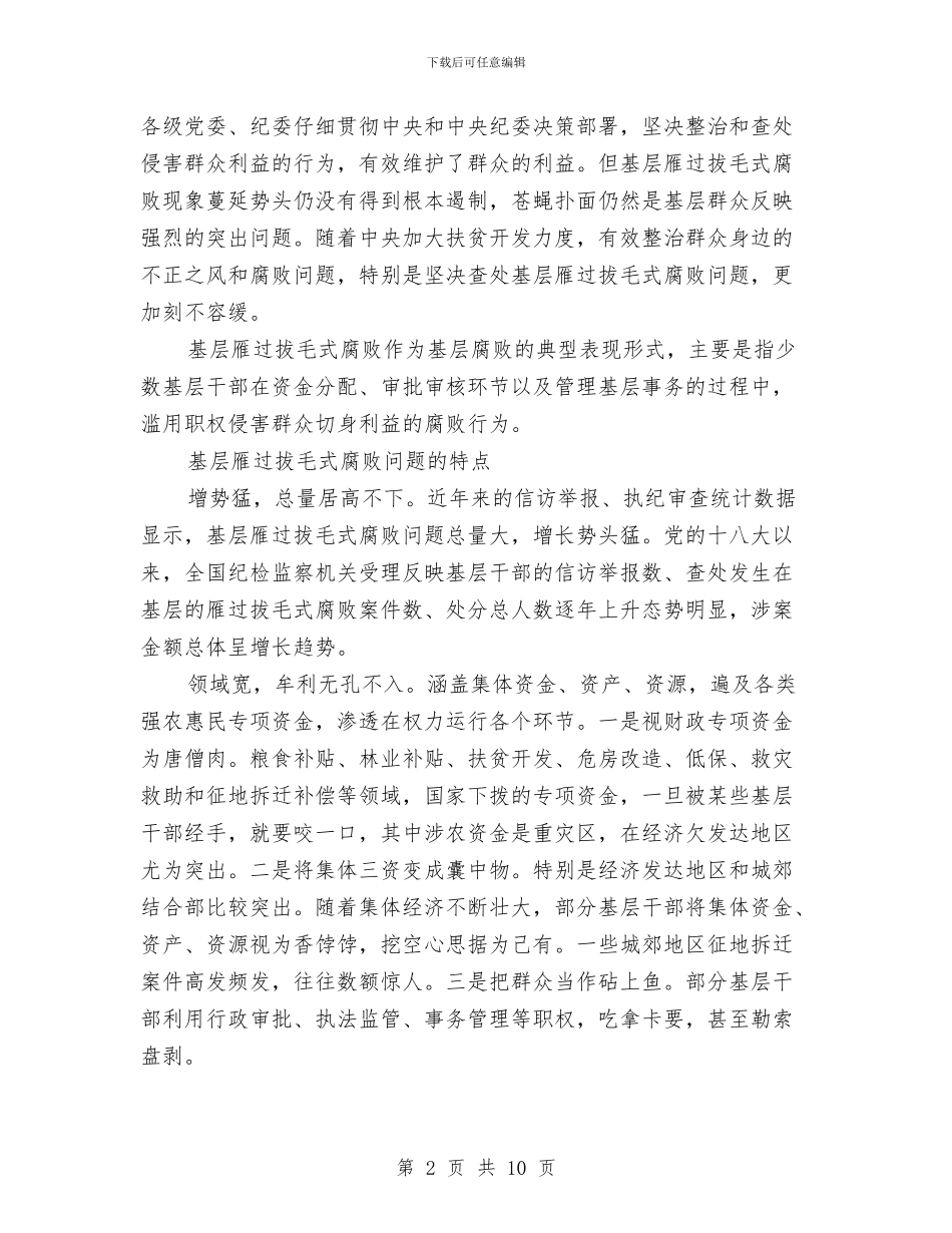 雁过拔毛式腐败问题专项整治工作自查自纠报告与集体协商的培训总结讲话汇编_第2页