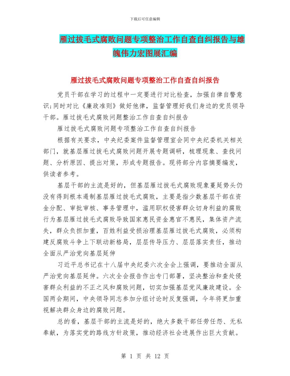 雁过拔毛式腐败问题专项整治工作自查自纠报告与雄魄伟力宏图展汇编_第1页