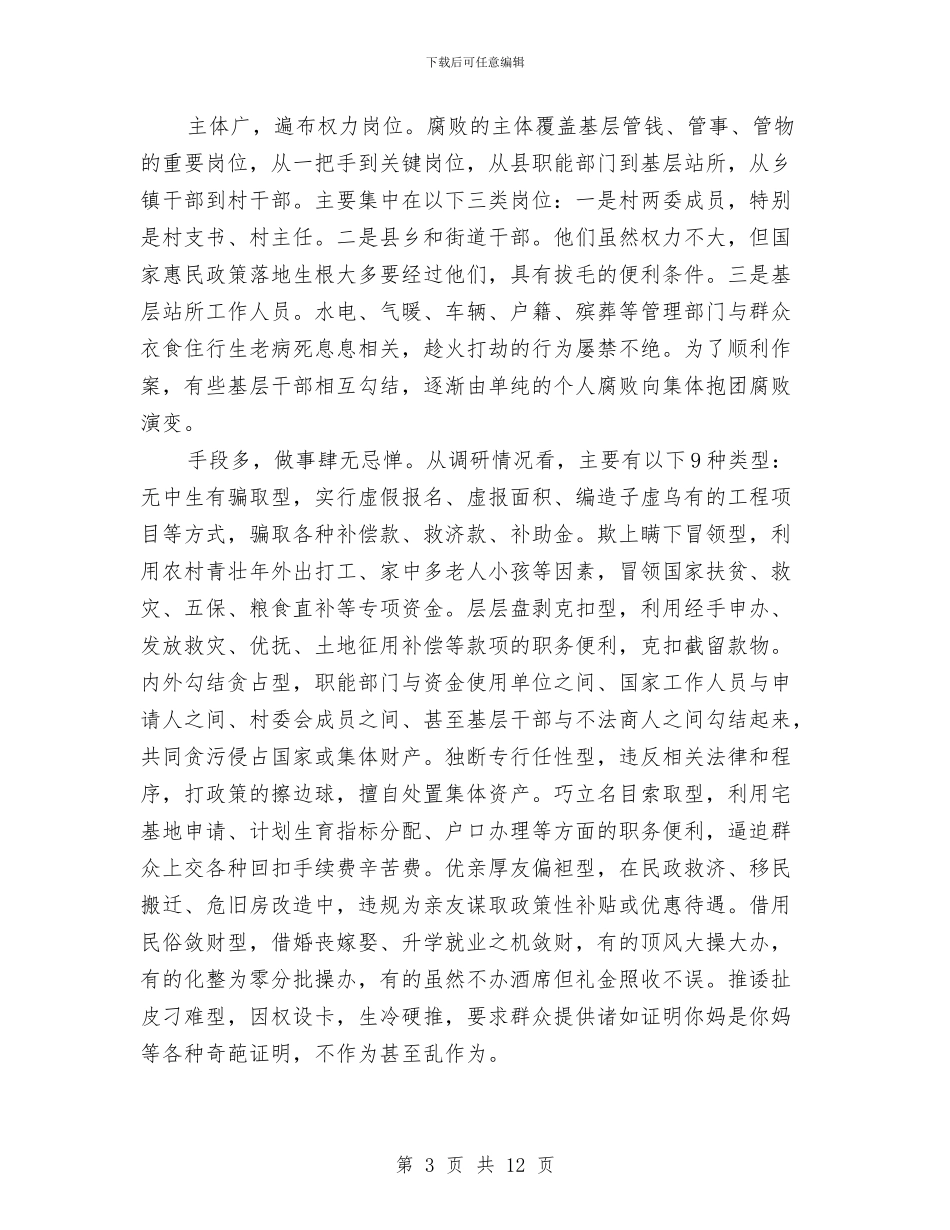 雁过拔毛式腐败问题专项整治工作自查自纠报告与雄魄伟力宏图展汇编_第3页